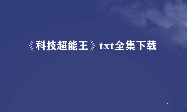 《科技超能王》txt全集下载