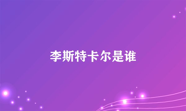李斯特卡尔是谁