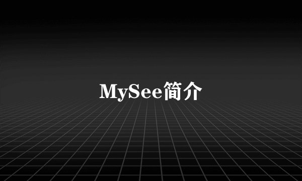 MySee简介