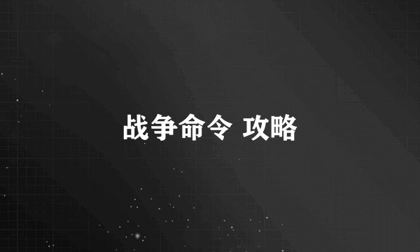 战争命令 攻略