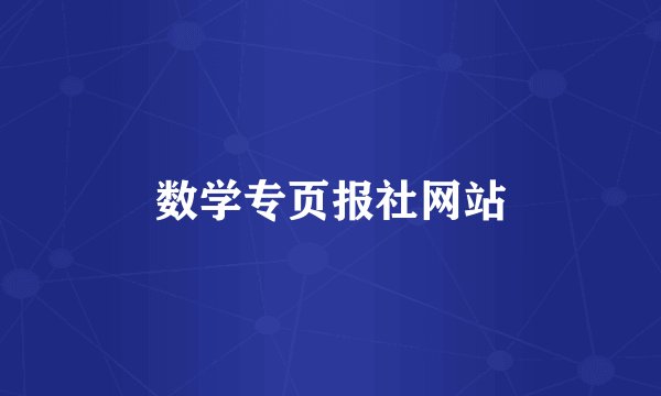 数学专页报社网站