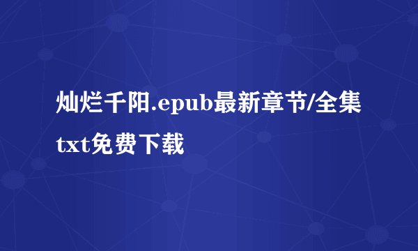 灿烂千阳.epub最新章节/全集txt免费下载