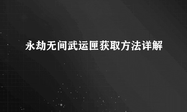 永劫无间武运匣获取方法详解