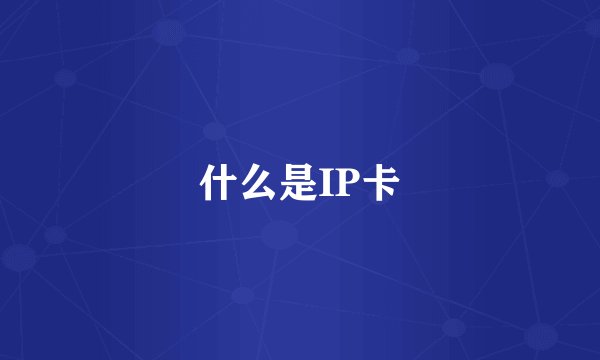 什么是IP卡