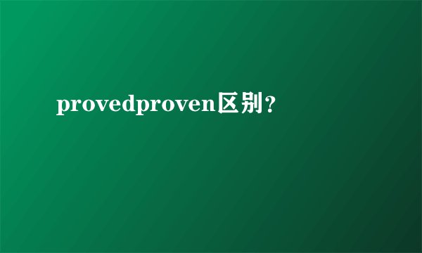 provedproven区别？