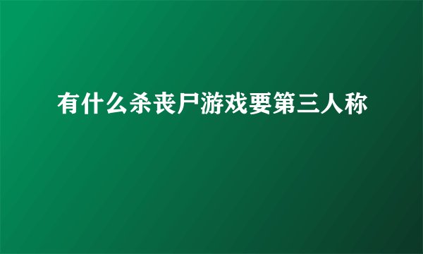 有什么杀丧尸游戏要第三人称