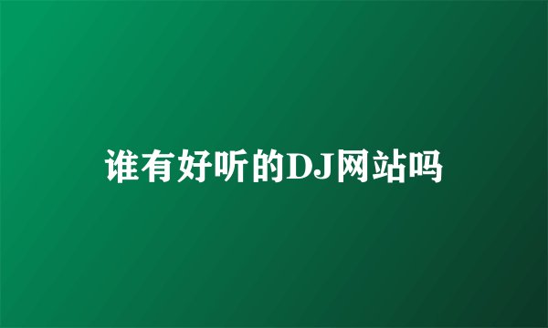 谁有好听的DJ网站吗