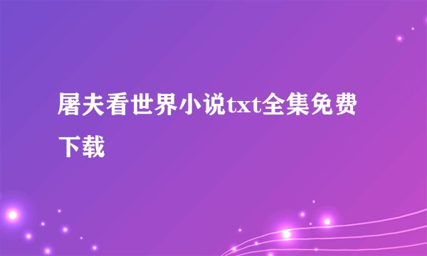 屠夫看世界小说txt全集免费下载
