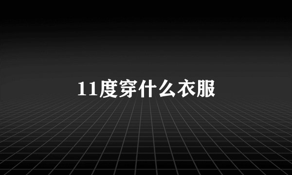 11度穿什么衣服