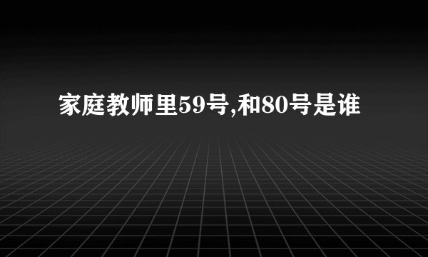家庭教师里59号,和80号是谁