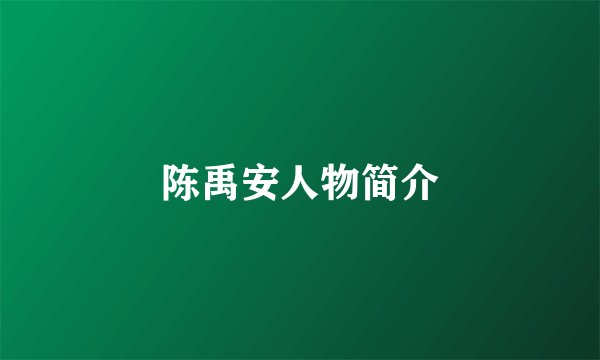 陈禹安人物简介