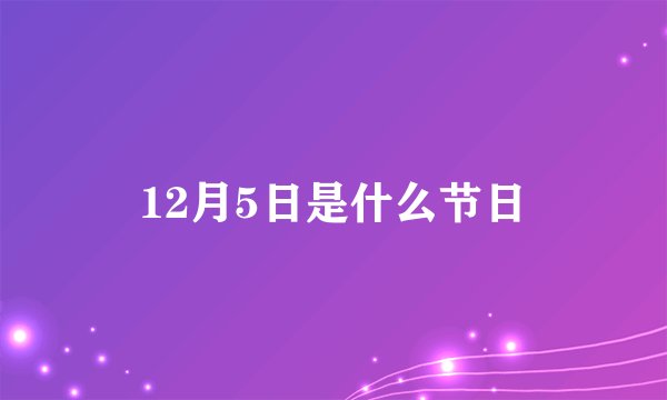 12月5日是什么节日
