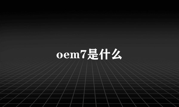 oem7是什么