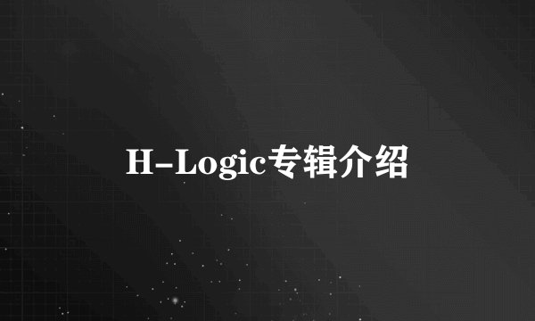 H-Logic专辑介绍