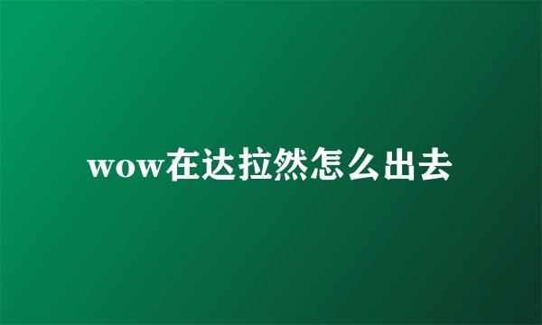 wow在达拉然怎么出去