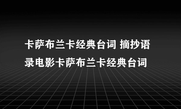 卡萨布兰卡经典台词 摘抄语录电影卡萨布兰卡经典台词