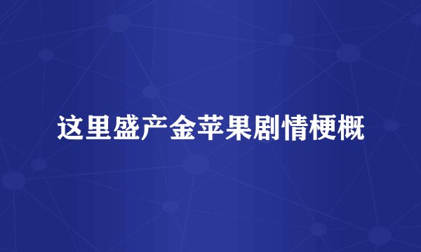 这里盛产金苹果剧情梗概