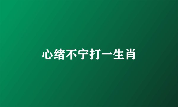 心绪不宁打一生肖