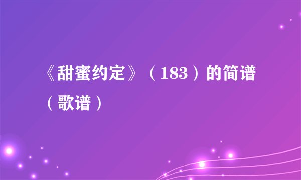 《甜蜜约定》（183）的简谱（歌谱）