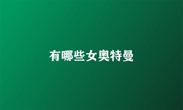 有哪些女奥特曼