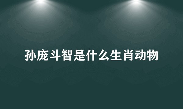 孙庞斗智是什么生肖动物