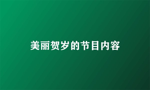 美丽贺岁的节目内容