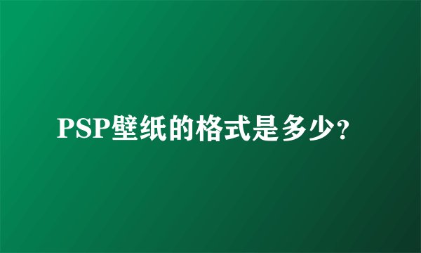 PSP壁纸的格式是多少？