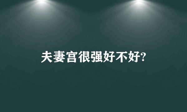 夫妻宫很强好不好?
