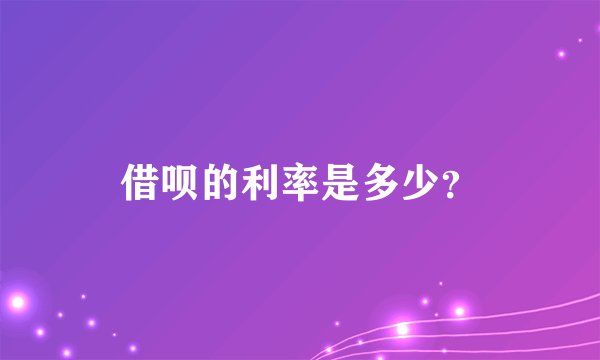 借呗的利率是多少？