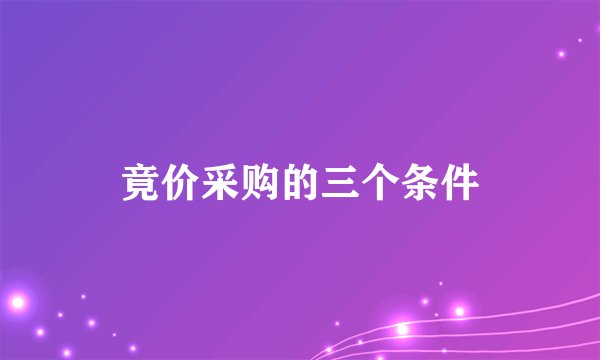 竟价采购的三个条件