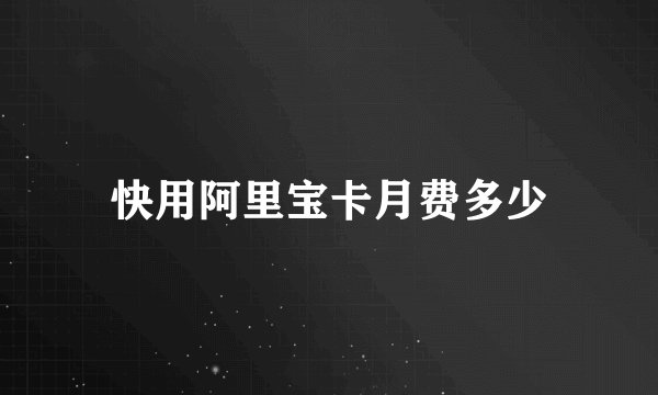 快用阿里宝卡月费多少