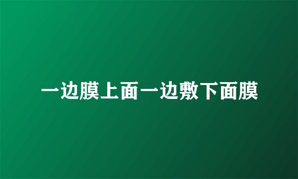 一边膜上面一边敷下面膜