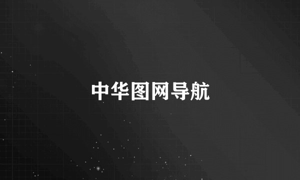 中华图网导航