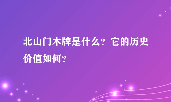 北山门木牌是什么？它的历史价值如何？