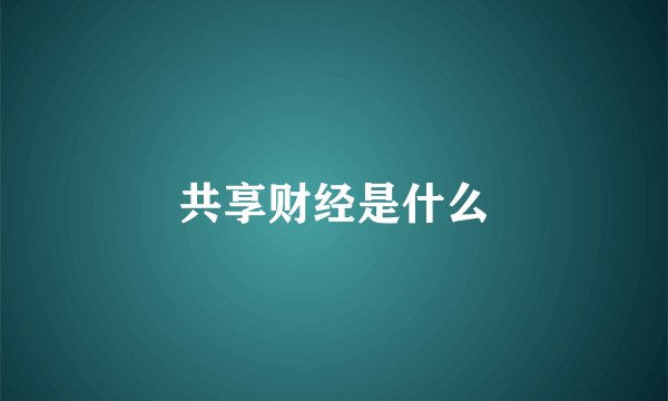 共享财经是什么