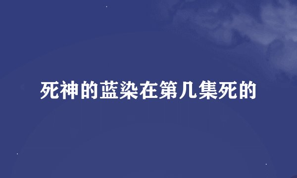死神的蓝染在第几集死的