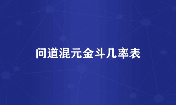 问道混元金斗几率表