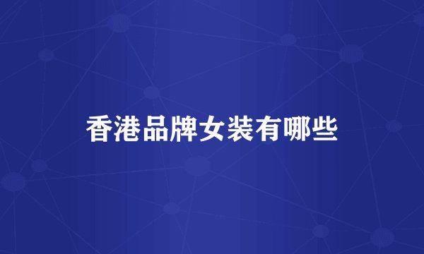香港品牌女装有哪些