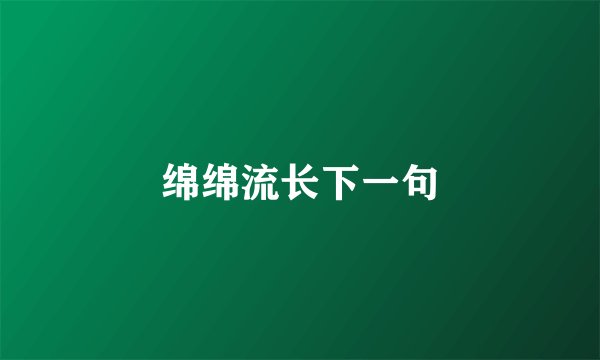 绵绵流长下一句