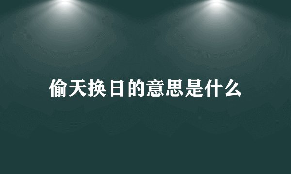 偷天换日的意思是什么