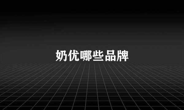 奶优哪些品牌