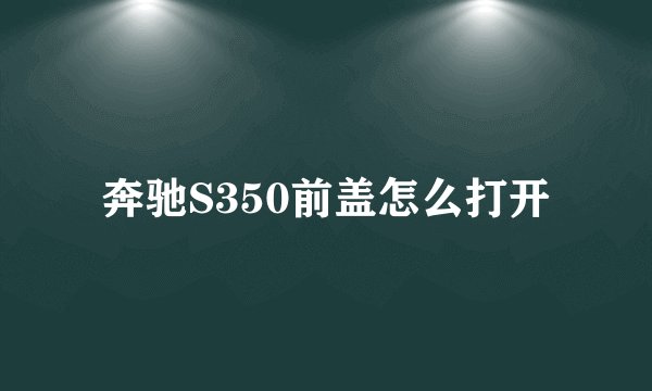 奔驰S350前盖怎么打开