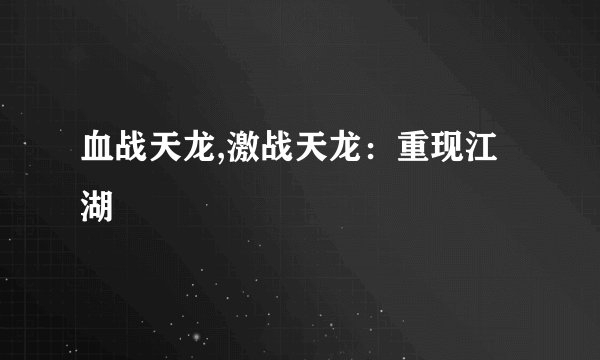 血战天龙,激战天龙：重现江湖