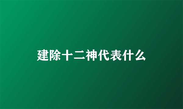 建除十二神代表什么