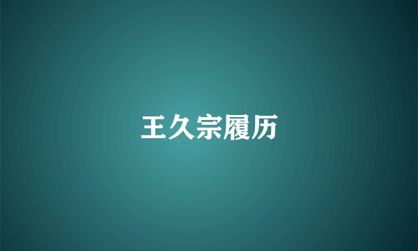 王久宗履历