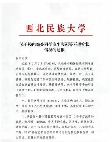西北民族大学265名学生腹泻，具体原因是？