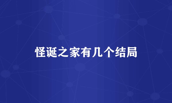 怪诞之家有几个结局