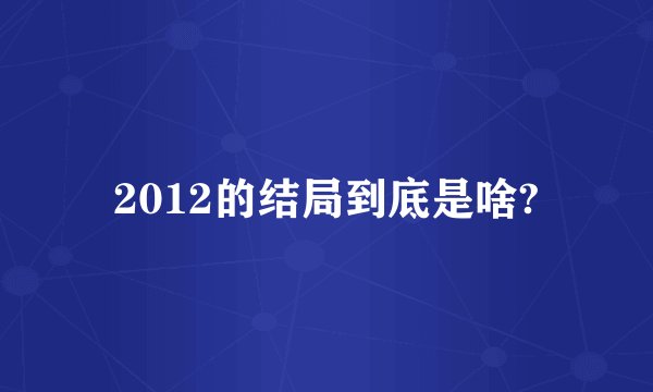 2012的结局到底是啥?