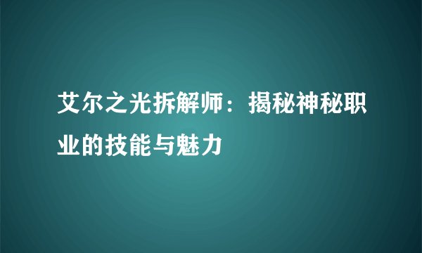 艾尔之光拆解师：揭秘神秘职业的技能与魅力