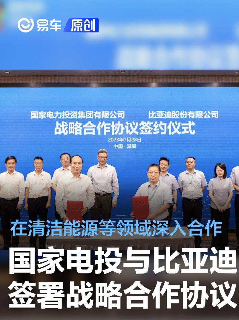 国家电投与比亚迪签署战略合作协议 在清洁能源领域深入合作